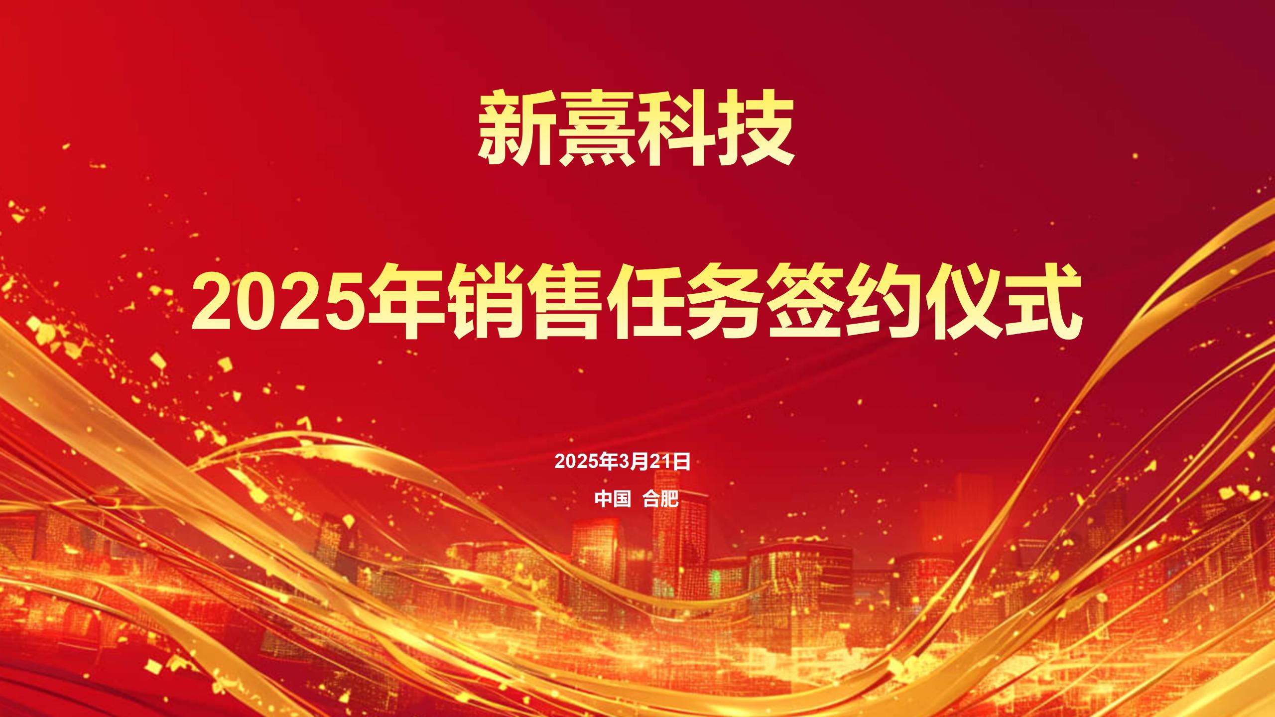 启航2025-新熹科技销售任务签约仪式圆满举行