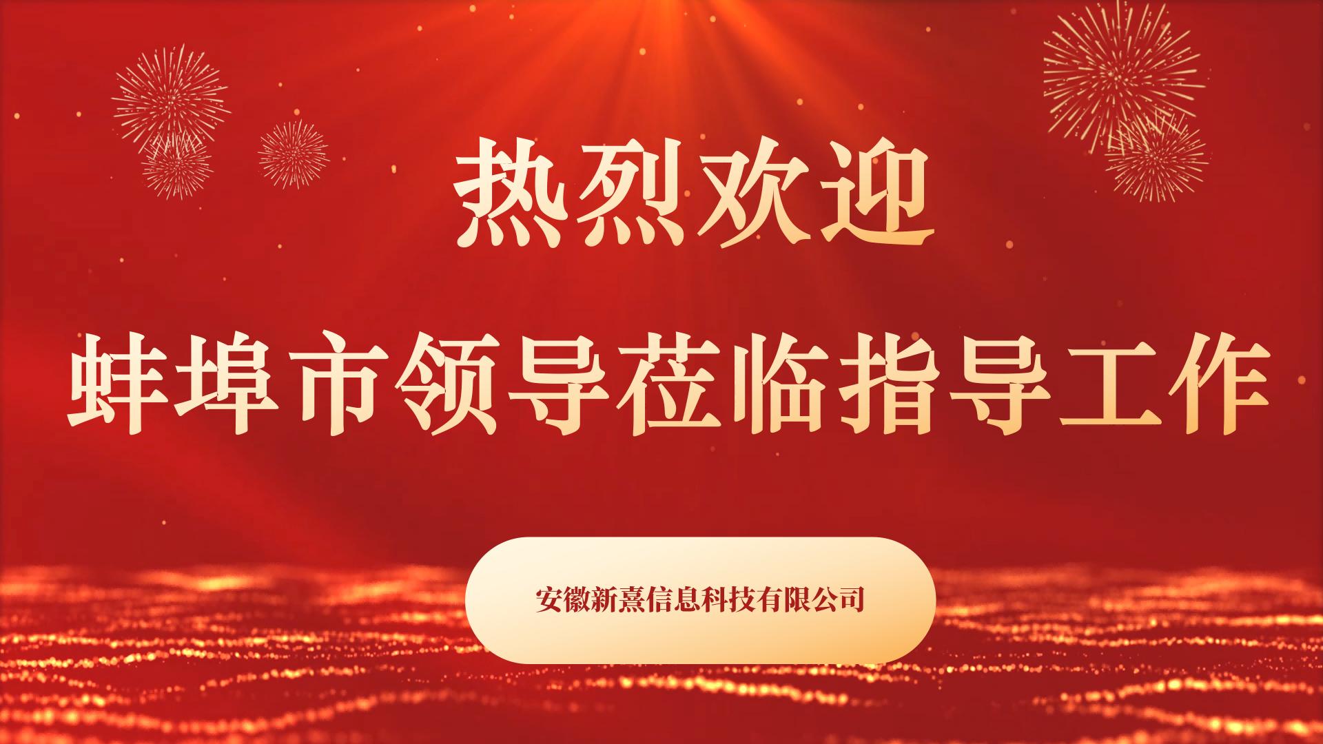 精准对接，聚力赋能！蚌埠经开区领导莅临安徽新熹指导交流