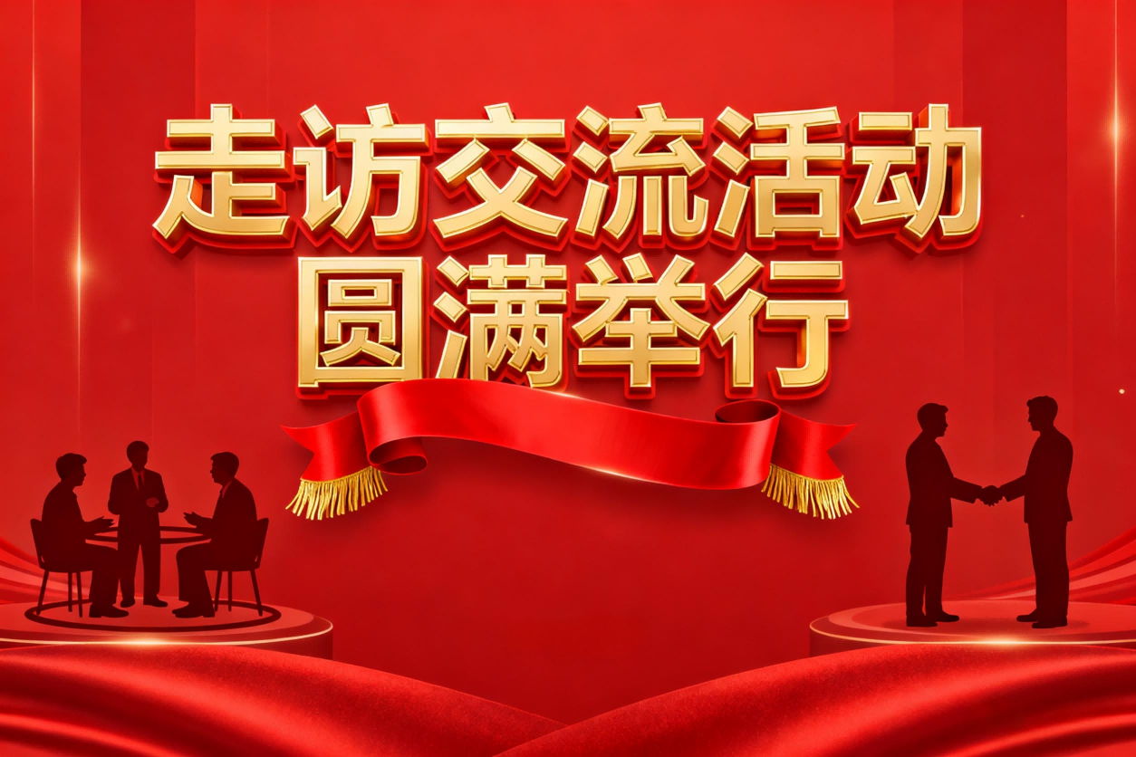 政企联动聚合力 共话发展启新程 —— 安徽新熹信息科技有限公司走访交流活动圆满举行