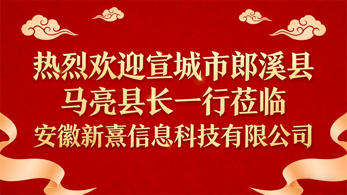 赋能新质生产力，共话高质量发展！郎溪县县长马亮莅临安徽新熹调研指导