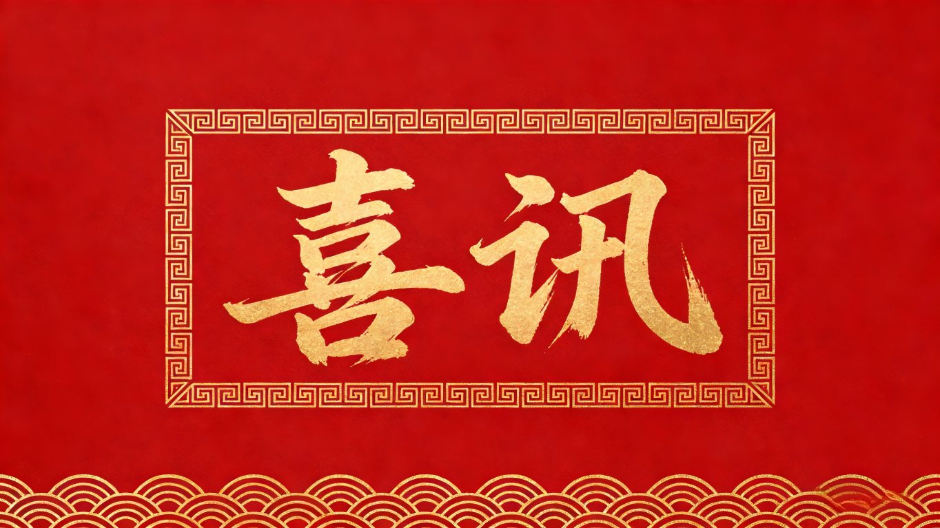 喜讯|新熹科技获西部优势资本战略投资！